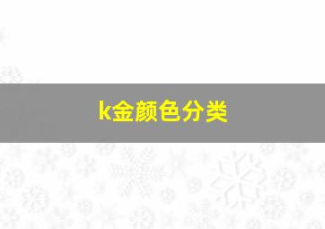 k金颜色分类