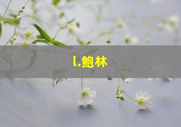 l.鲍林