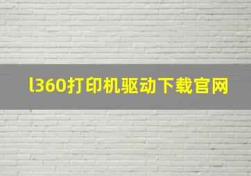 l360打印机驱动下载官网