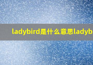 ladybird是什么意思ladybug