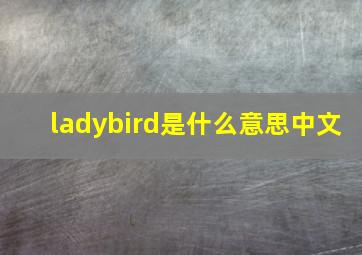 ladybird是什么意思中文