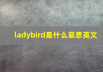 ladybird是什么意思英文