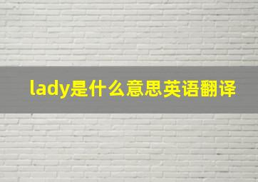 lady是什么意思英语翻译