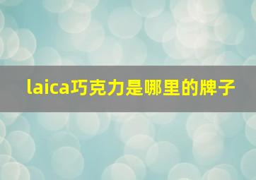 laica巧克力是哪里的牌子