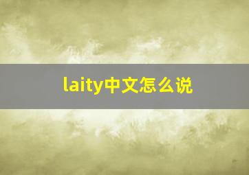 laity中文怎么说