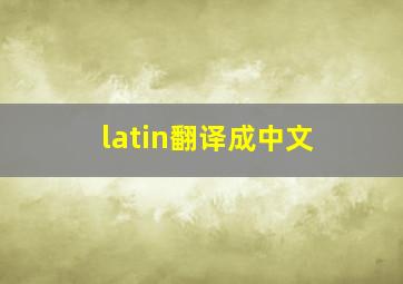 latin翻译成中文