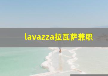 lavazza拉瓦萨兼职