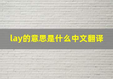 lay的意思是什么中文翻译