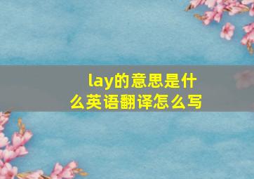 lay的意思是什么英语翻译怎么写