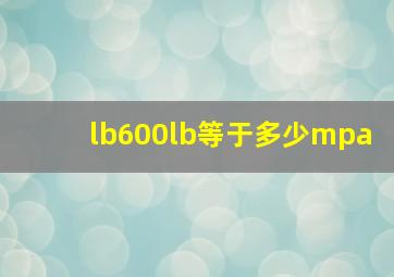 lb600lb等于多少mpa