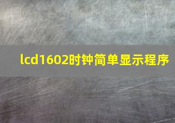 lcd1602时钟简单显示程序