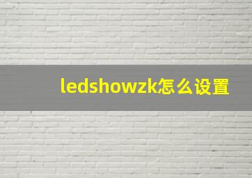 ledshowzk怎么设置