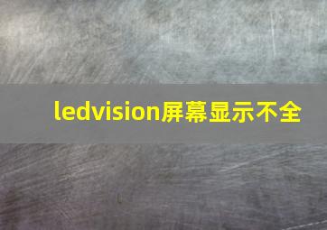 ledvision屏幕显示不全