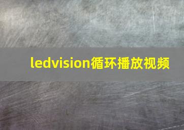 ledvision循环播放视频