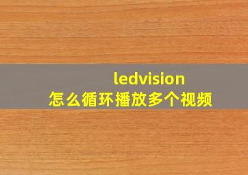 ledvision怎么循环播放多个视频