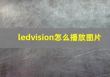 ledvision怎么播放图片