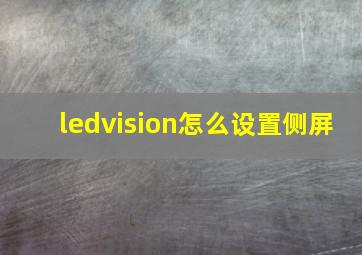 ledvision怎么设置侧屏