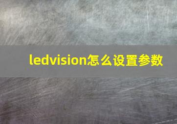 ledvision怎么设置参数