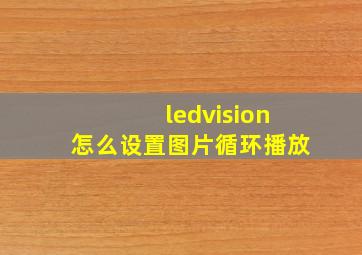 ledvision怎么设置图片循环播放