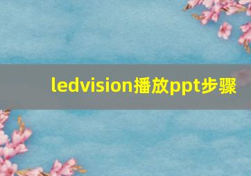 ledvision播放ppt步骤