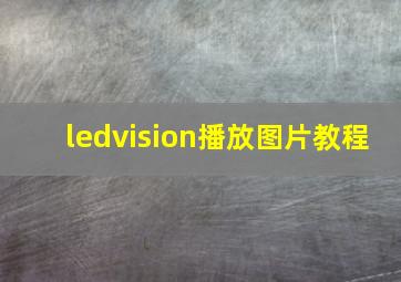 ledvision播放图片教程