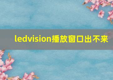 ledvision播放窗口出不来