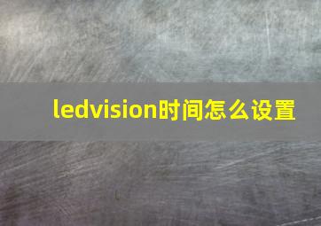 ledvision时间怎么设置