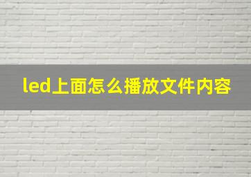 led上面怎么播放文件内容