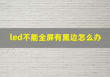 led不能全屏有黑边怎么办