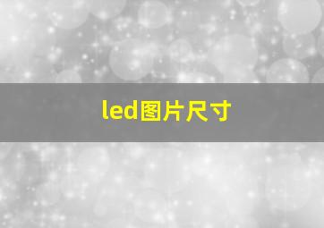 led图片尺寸