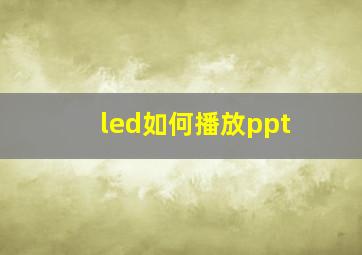 led如何播放ppt