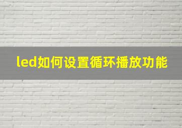 led如何设置循环播放功能