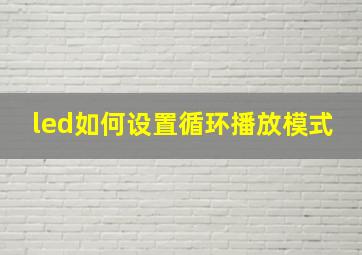 led如何设置循环播放模式