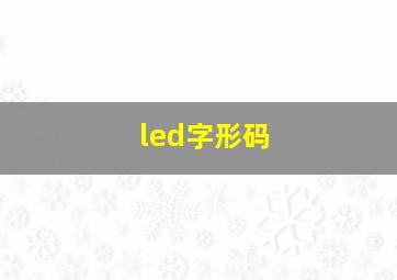 led字形码