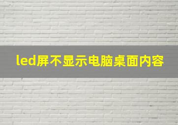 led屏不显示电脑桌面内容