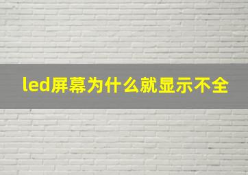 led屏幕为什么就显示不全