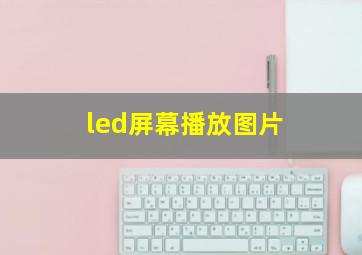 led屏幕播放图片