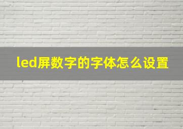 led屏数字的字体怎么设置