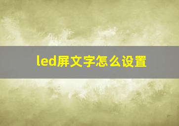 led屏文字怎么设置