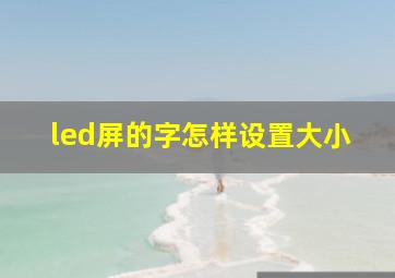 led屏的字怎样设置大小