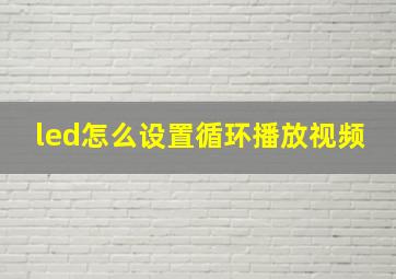 led怎么设置循环播放视频