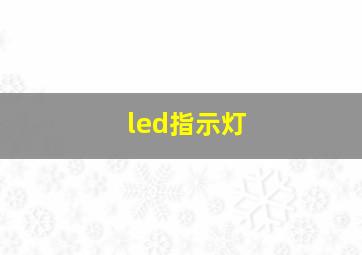 led指示灯