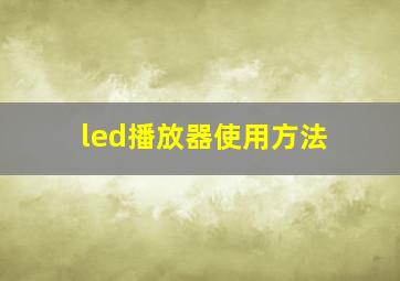 led播放器使用方法