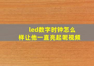 led数字时钟怎么样让他一直亮起呢视频