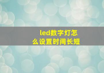 led数字灯怎么设置时间长短