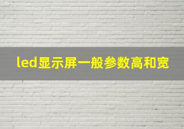 led显示屏一般参数高和宽