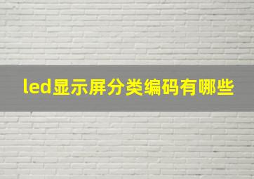 led显示屏分类编码有哪些