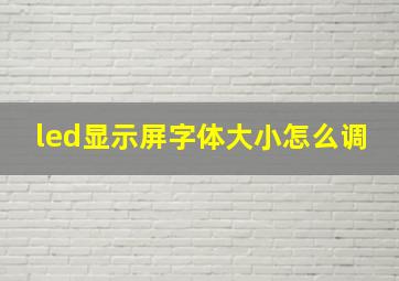 led显示屏字体大小怎么调