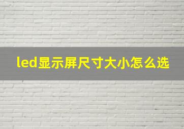 led显示屏尺寸大小怎么选