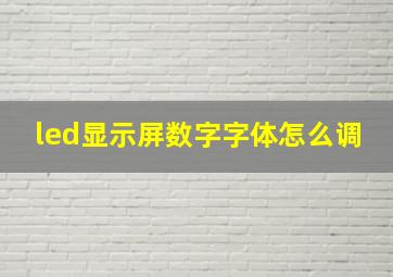 led显示屏数字字体怎么调